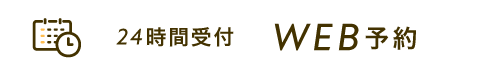 24時間受付 WEB予約