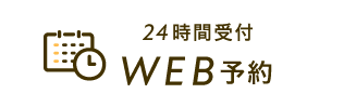 24時間受付 WEB予約