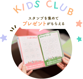 スタンプを集めてプレゼントがもらえる