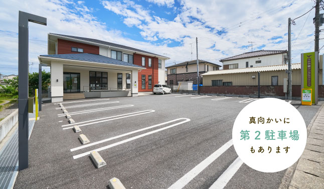 真向かいに第2駐車場もあります