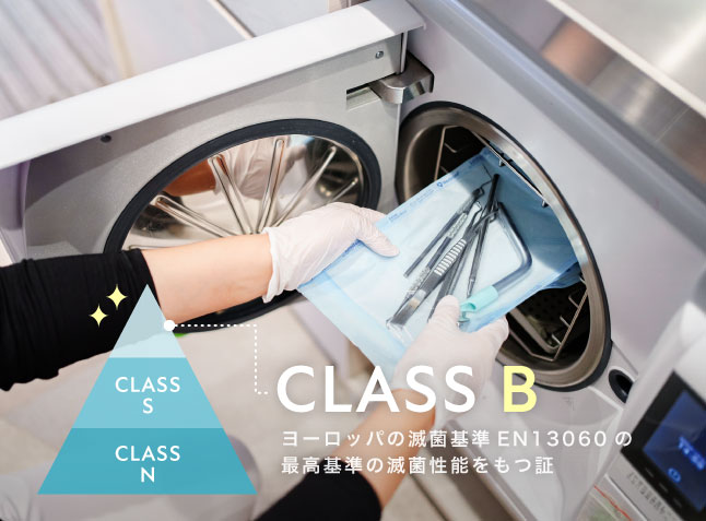 CLASS B:ヨーロッパの滅菌基準EN13060の最高基準の滅菌性能をもつ証