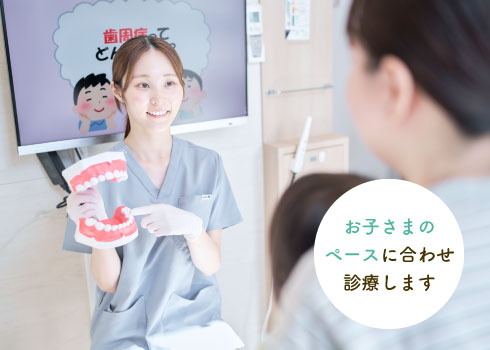 お子さまのペースに合わせ診療します
