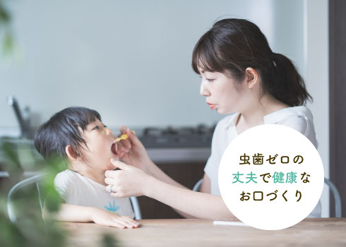 虫歯ゼロの丈夫で健康なお口づくり