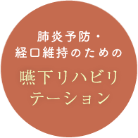 肺炎予防・経口維持のための 嚥下リハビリテーション