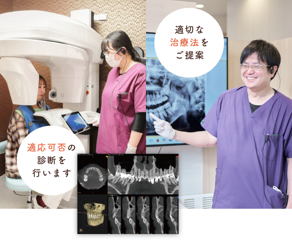 適切な治療法をご提案・適応可否の診断を行います