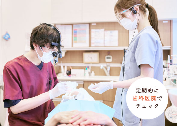 定期的に歯科医院でチェック