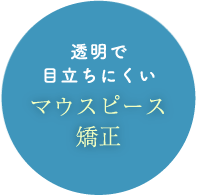 透明で目立ちにくい マウスピース矯正
