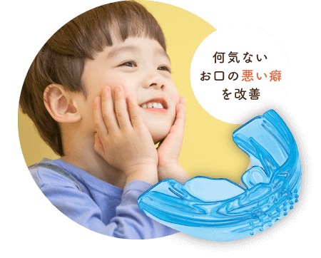 何気ないお口の悪い癖を改善