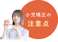 小児矯正の注意点