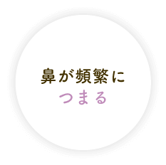 鼻が頻繁につまる