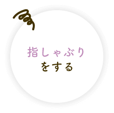 指しゃぶりをする