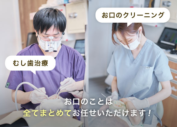 お口のことは全てまとめてお任せいただけます！