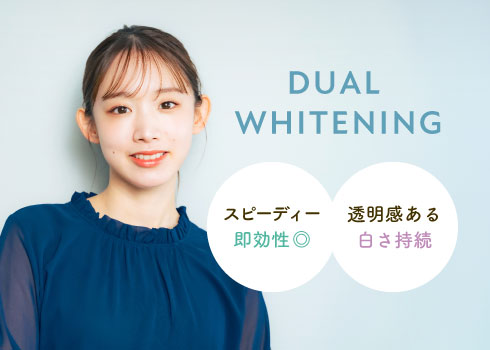 スピーディー即効性◎／透明感ある白さ維持