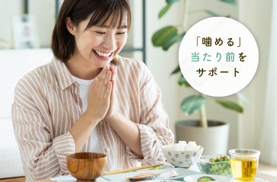 「噛める」当たり前をサポート
