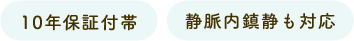 10年保証付帯/静脈内鎮静も対応