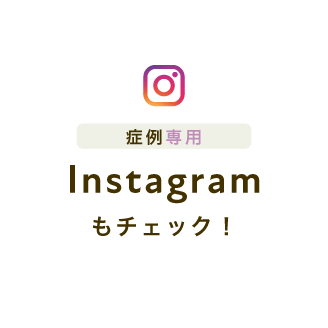 症例専用Instagramもチェック！