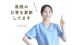 医院の日常を更新してます