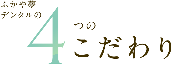 ふかや夢デンタルの4つのこだわり
