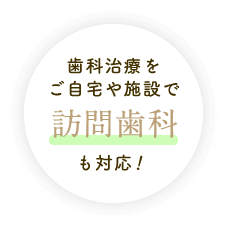歯科治療をご自宅や施設で 訪問歯科も対応