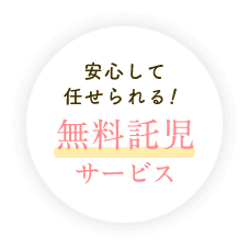 安心して任せられる！ 無料託児サービス