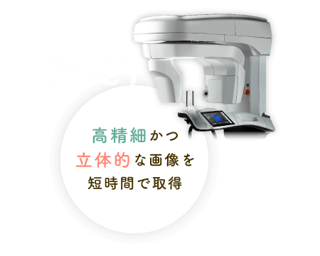 高精細かつ立体的な画像を短時間で取得