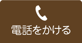 電話をかける